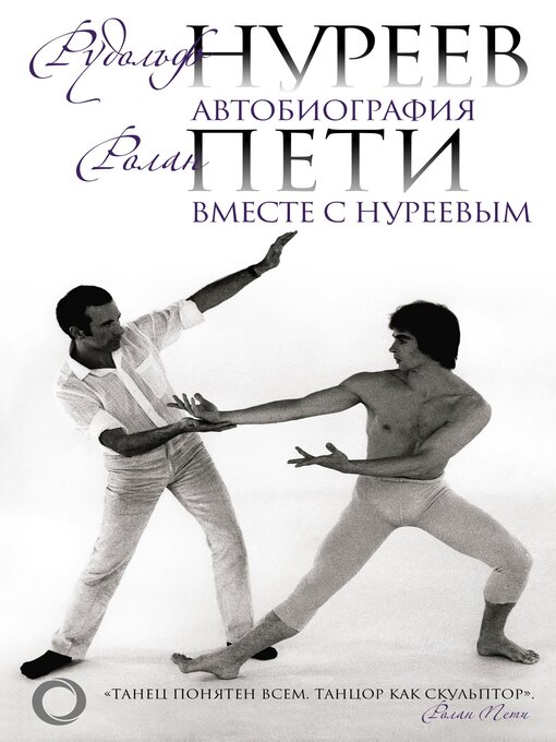 Title details for Автобиография. Вместе с Нуреевым by Нуреев, Рудольф - Available